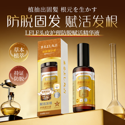 丸吉LFLF头皮护理防脱赋活精华液