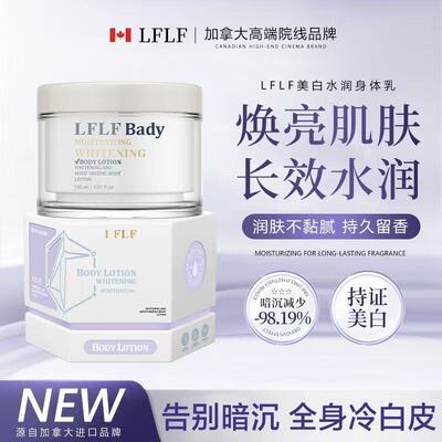 加拿大进口LFLF美白水润身体乳