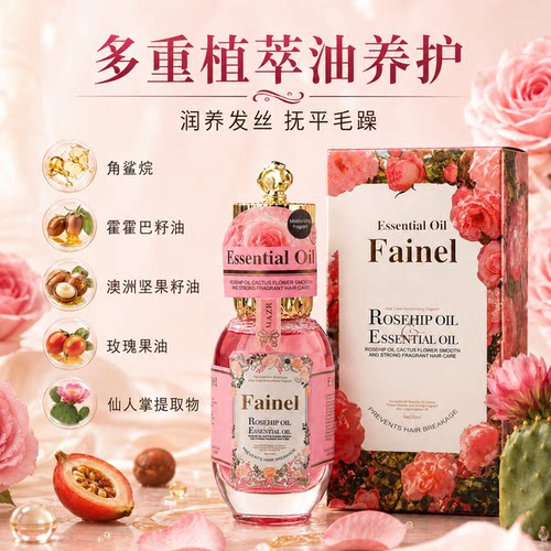 Fainel玫瑰果油月神花柔顺强韧香氛护发精油植萃养护滋养改善毛躁