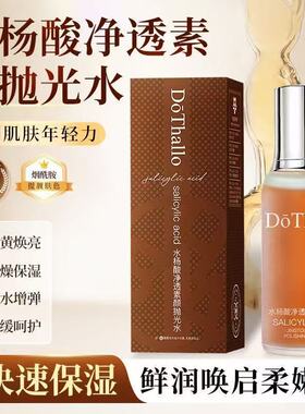 DōThallo水杨酸净透素颜抛光水焕亮肤色补水细腻毛孔紧致爽肤水