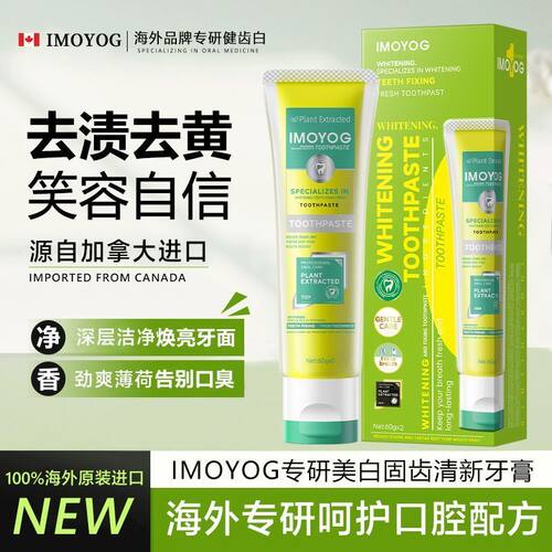 加拿大IMOYOG专研焕亮稳固清新牙膏清新口气深层清洁牙黄牙渍异味
