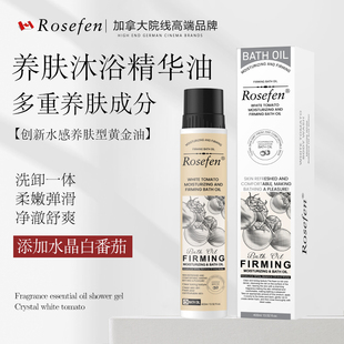 加拿大Rosefen白番茄沐浴油新款 补水嫩白油养肤 印花滋润紧致保湿