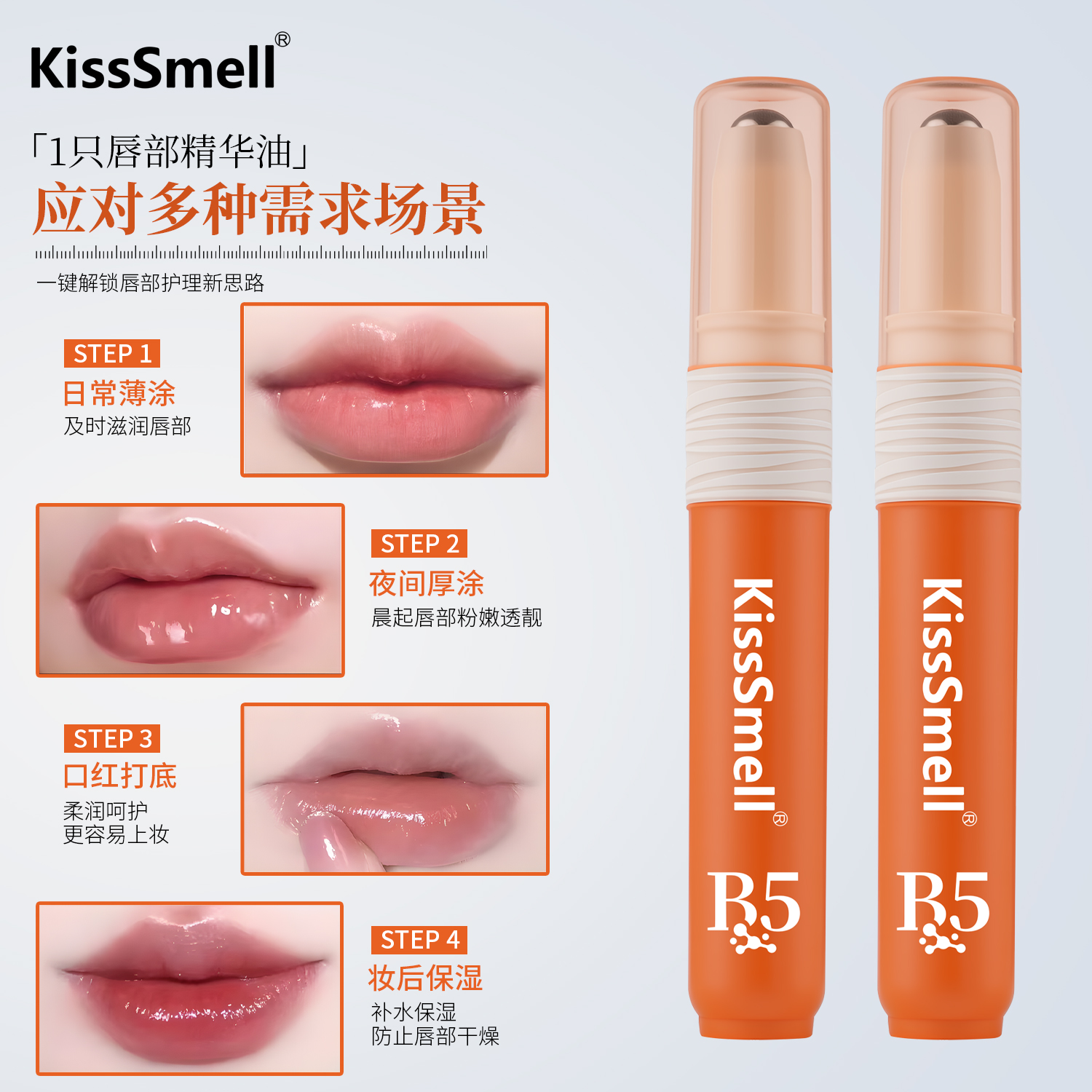 KissSmell维生素B5润唇油