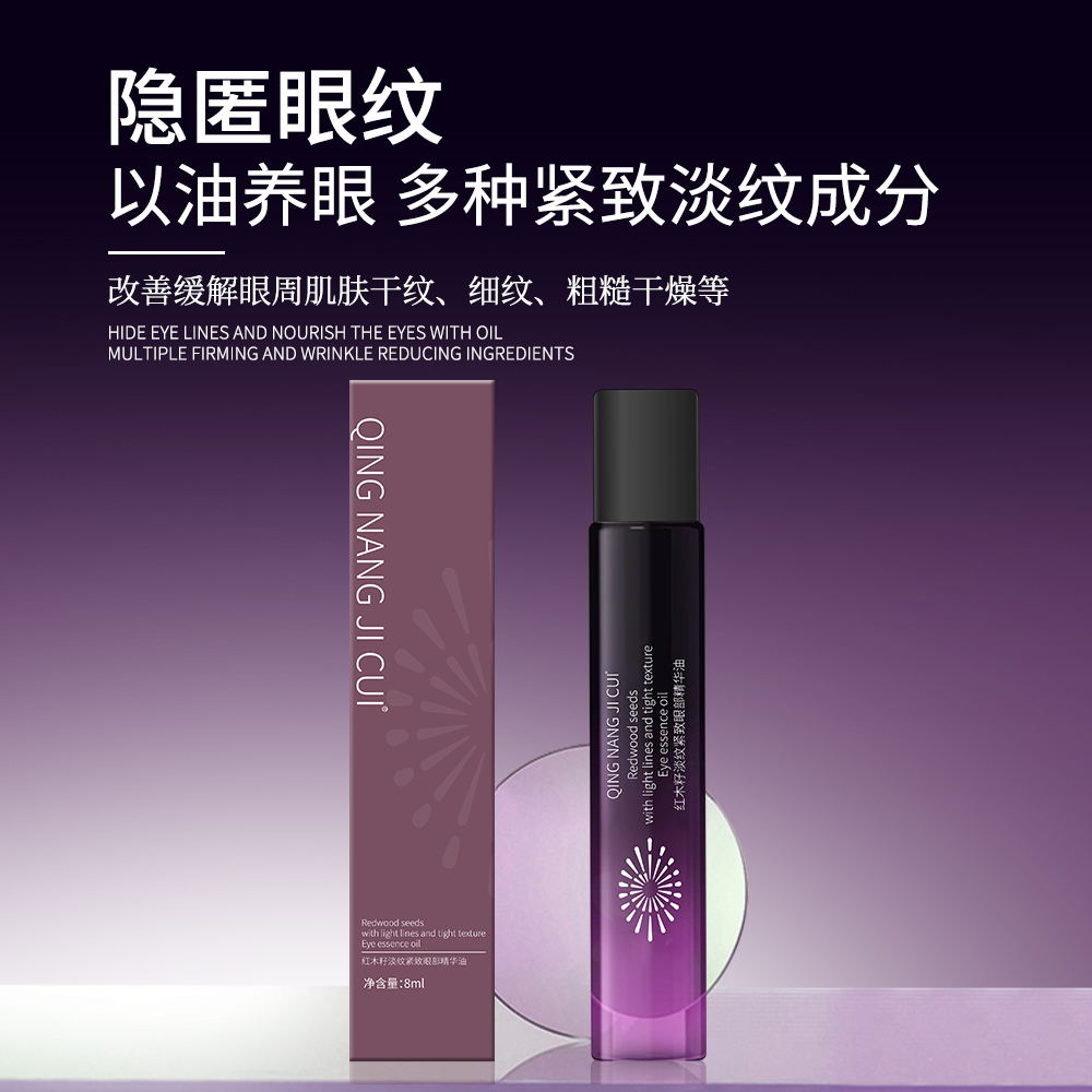 红木籽淡纹抗皱眼部精华油