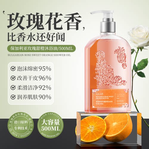 GAAR玫瑰甜橙沐浴油除螨痘补水保湿提亮持久留香深清洁沐浴露学生