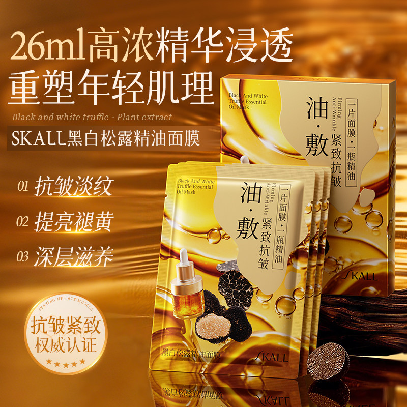 SKALL黑白松露精油面膜抗皱紧致提亮肤色补水保湿清透易吸收油敷,美容护肤/美体/精油,贴片面膜,淘宝优惠券,粉丝福利购,淘宝优惠卷