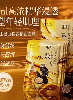 SKALL黑白松露精油面膜抗皱紧致提亮肤色补水保湿清透易吸收油敷