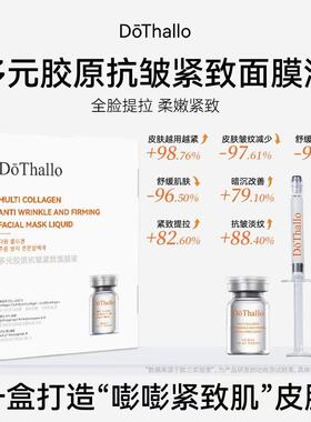 DōThallo多元胶原抗皱紧致面膜液补水保湿抗皱舒缓水润清洁清爽