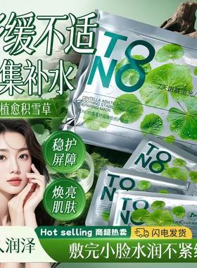 TONO积雪草舒缓面膜焕亮肌底保湿嫩肤维稳提亮肤色改善粗糙暗沉