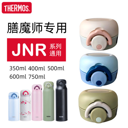 THERMOS/膳魔师杯盖配件正品