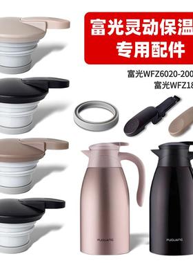 富光灵动原装保温水壶盖WFZ6020-2000-2/4热水瓶暖壶盖子配件通用