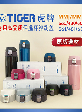 日本TIGER虎牌保温杯配件MMJ/MMY梦重力水杯盖子通用原装弹跳杯盖