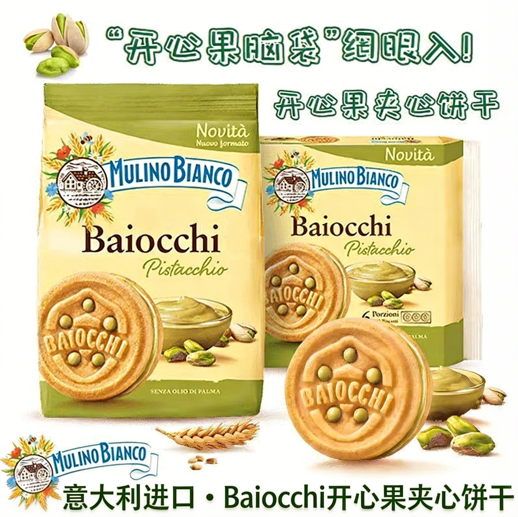 意大利进口baiocchi百味来开心果酱夹心饼干独立包装零食休闲