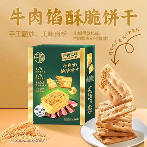 千崎牛肉馅肉松薄脆饼干礼盒装