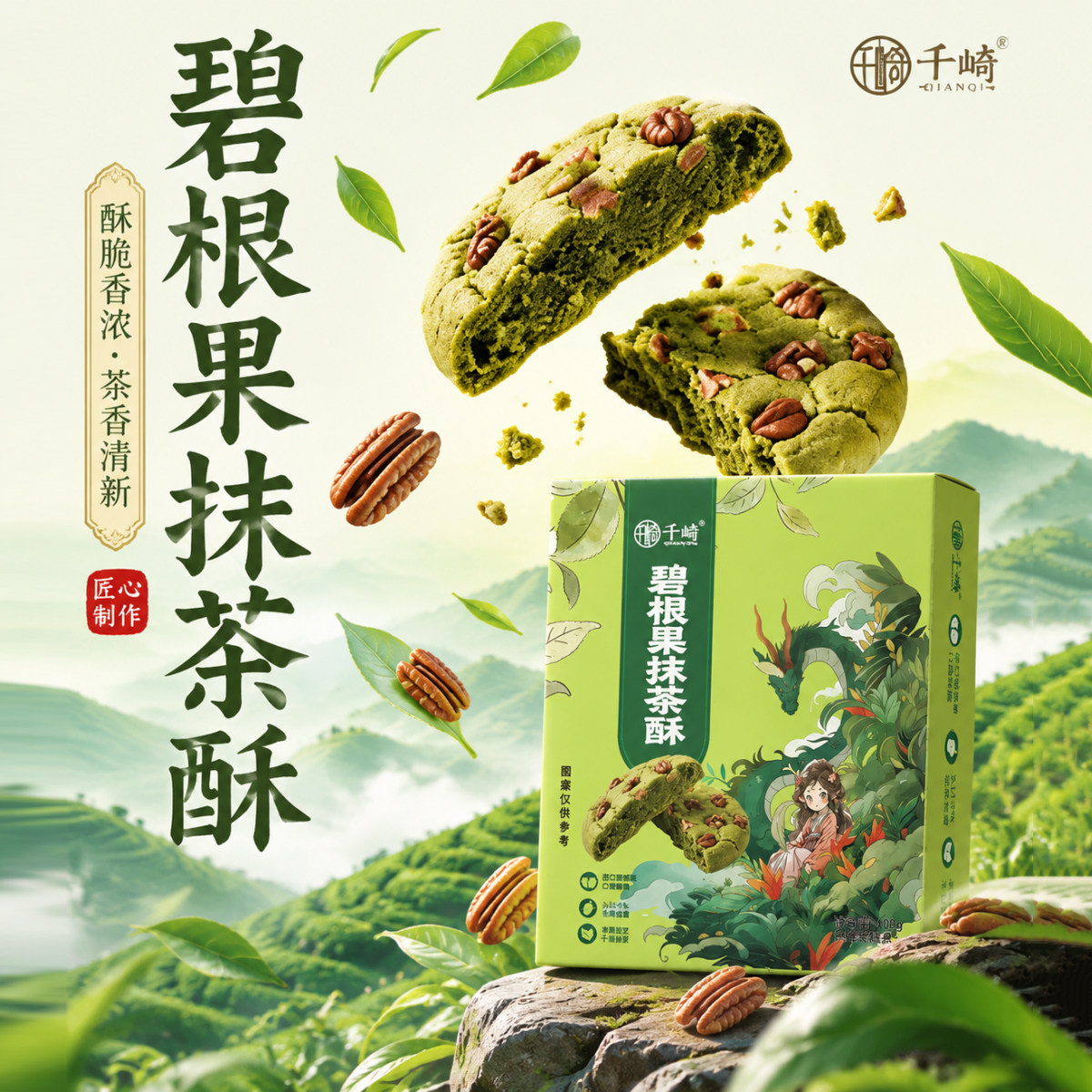 千崎径山抹茶碧根果一口酥曲奇