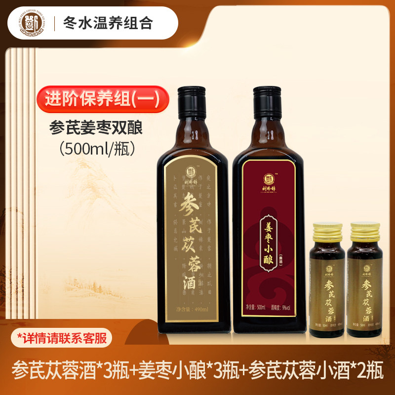 刘伟锋冬水温养组合参芪苁蓉酒姜枣小酿套装