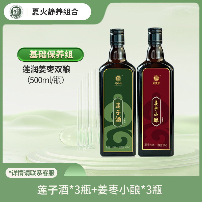 刘伟锋莲子酒姜枣小酿组合