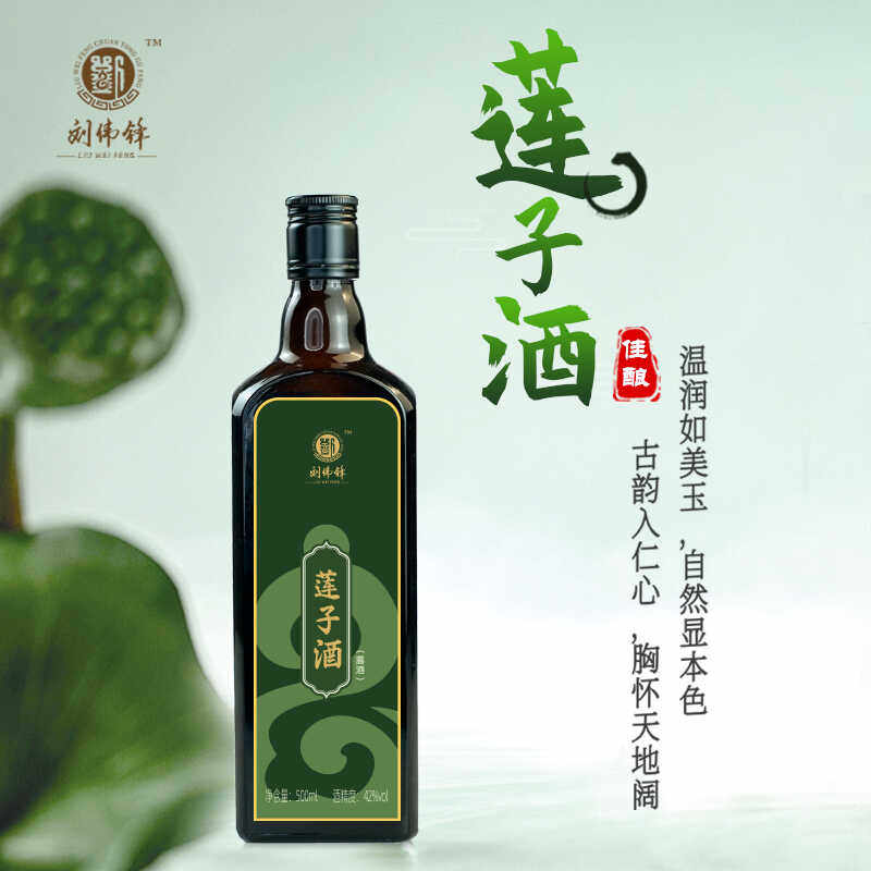 刘伟锋莲子酒42°