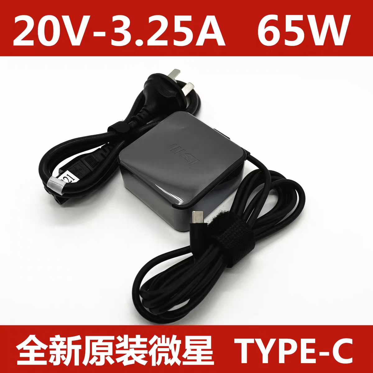 原装MSI微星尊爵16 14 13 65W电源适配器Type-c充电器20V3.25A