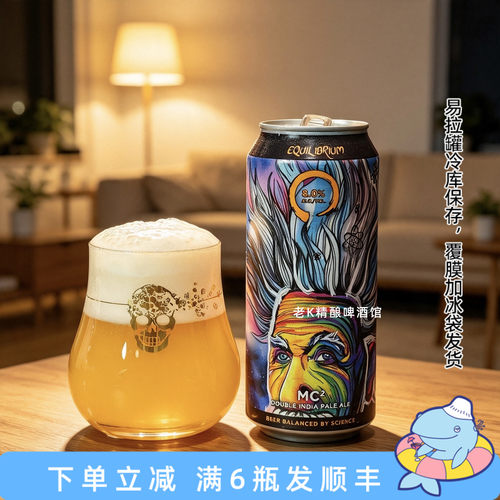 老K美国Equilibrium稳态性价比双倍新英格兰浑浊ipa高度精酿啤酒