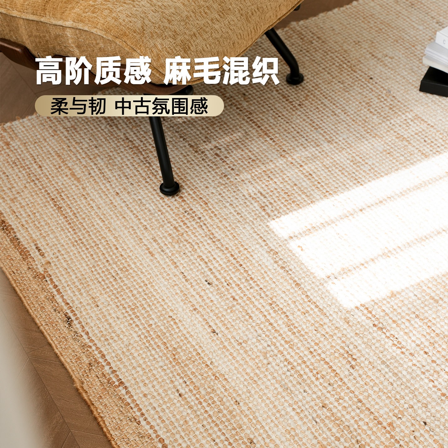 古臻2025新款天然黄麻羊毛地毯