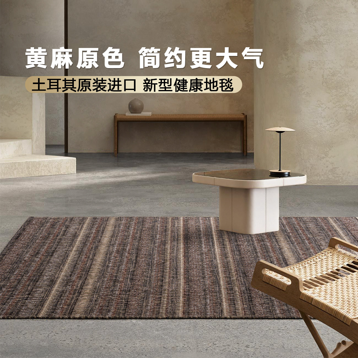 仿剑麻中古风地毯丨古臻客厅卧室高级感进口无胶2026新款夏季薄款