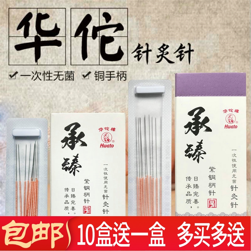 铜柄针灸针华佗牌10*1