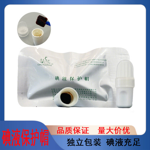 医用碘伏帽用于腹膜透析用