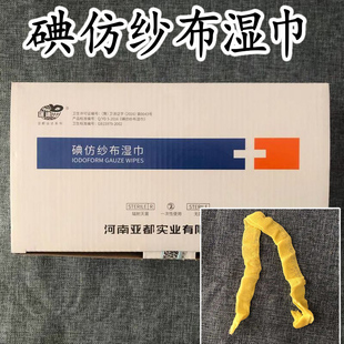 亚都碘仿纱布湿巾6*30cm敷料换药纱布条黄纱布一盒50片非碘伏纱条