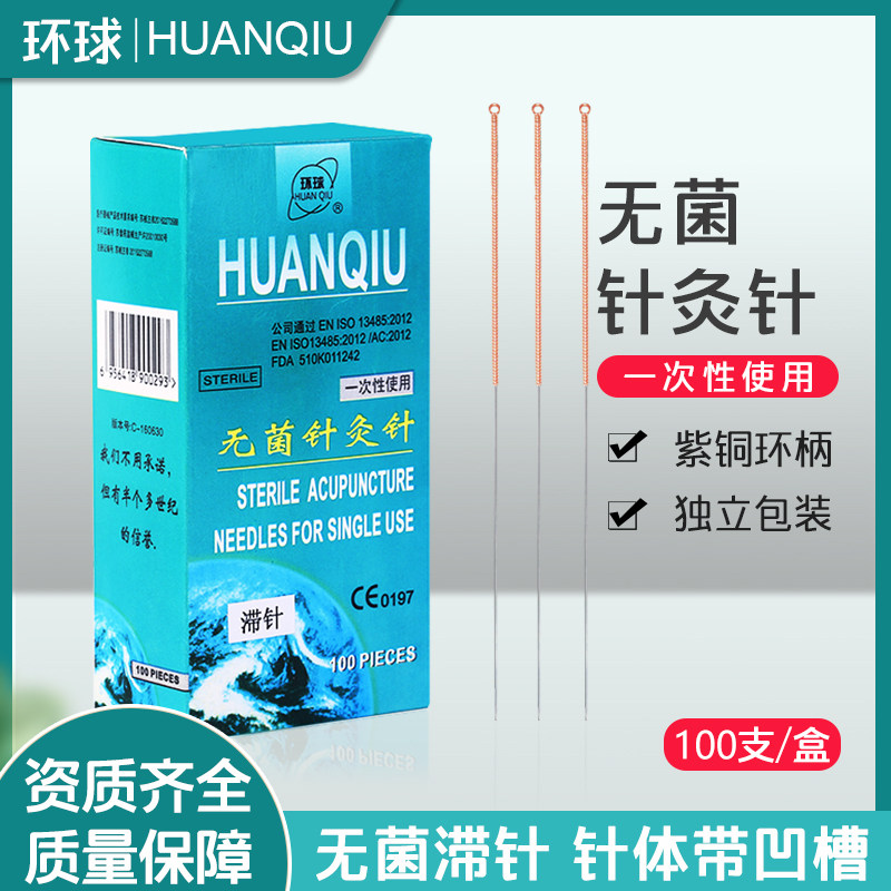 环球牌无菌滞针一次性灭菌针灸针zhizhen针身有凹槽100支0.25*40