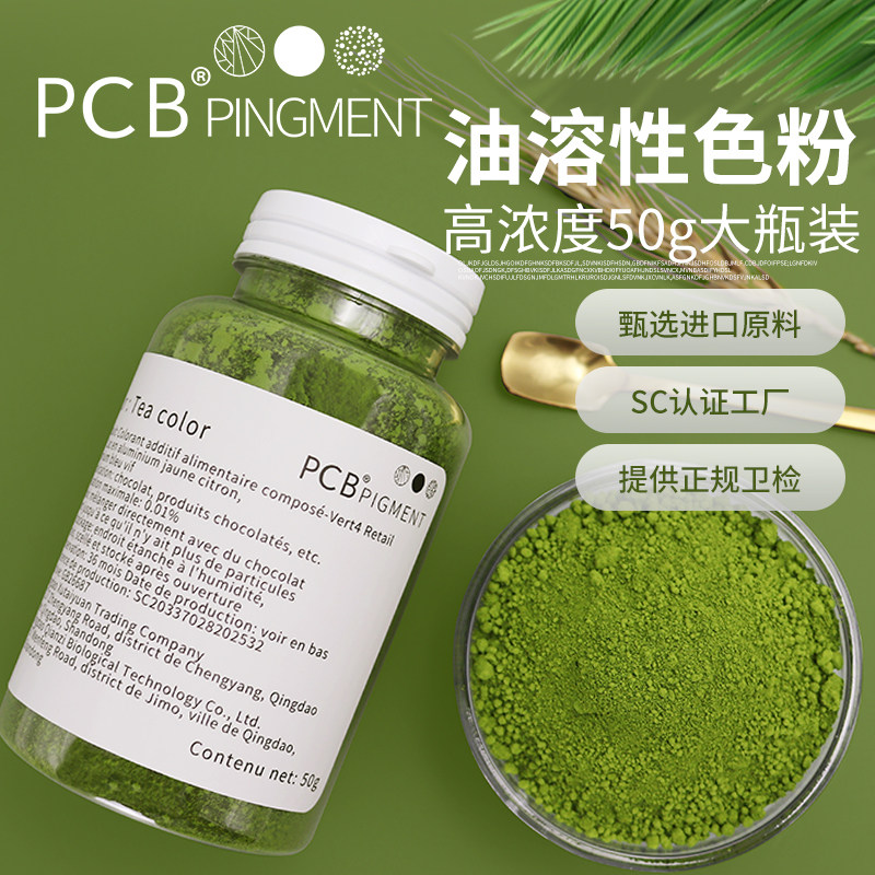 PCB色粉50g装高浓度油溶性巧克力进口原材料蛋糕淋面烘焙食用色素