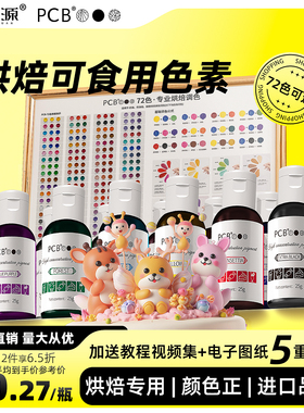 PCB裱花色素大红色25g食用烘焙蛋糕ac柠檬黄日落黄黑色fc翻糖色素
