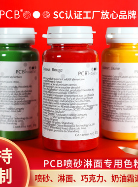 PCB进口原料高浓度油溶色粉蛋糕慕斯喷砂淋面DIY口红烘焙食用色素