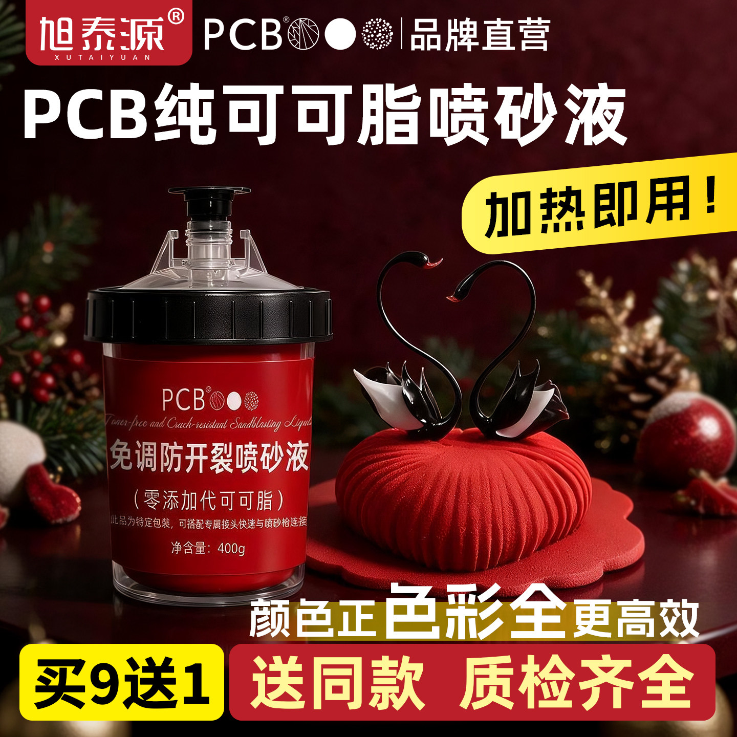 PCB蛋糕慕斯喷砂液纯可可脂防开裂烘焙巧克力西点喷砂机喷砂液