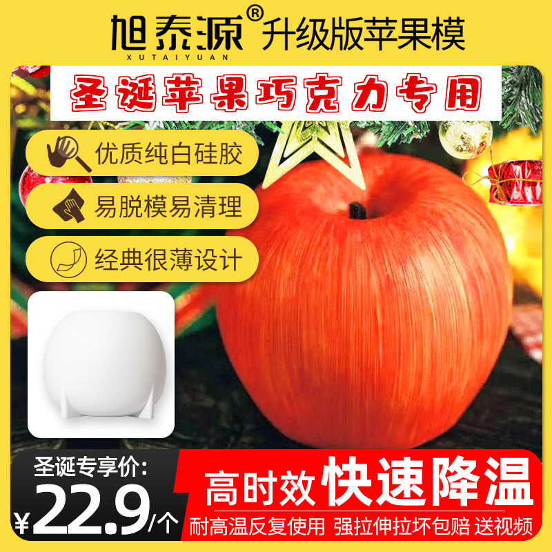 旭泰源仿真苹果慕斯硅胶模具圣诞节平安夜烘焙法式西点甜品蛋糕模