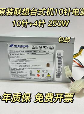 联想M8600T 10针电源 HK350-12PP PCE026 FSP250-30AGBAA 54Y8934
