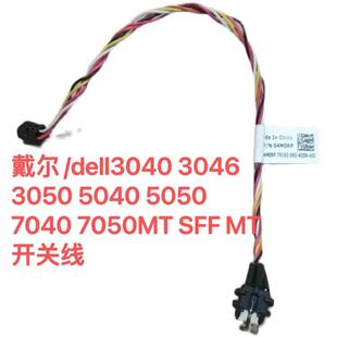戴尔/dell3040 3046 3050 5040 5050 7040 7050MT SFF MT 开关线