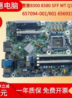 原装正品 HP/惠普 8300 8380 SFF MT 主板 657094-001 656933-001
