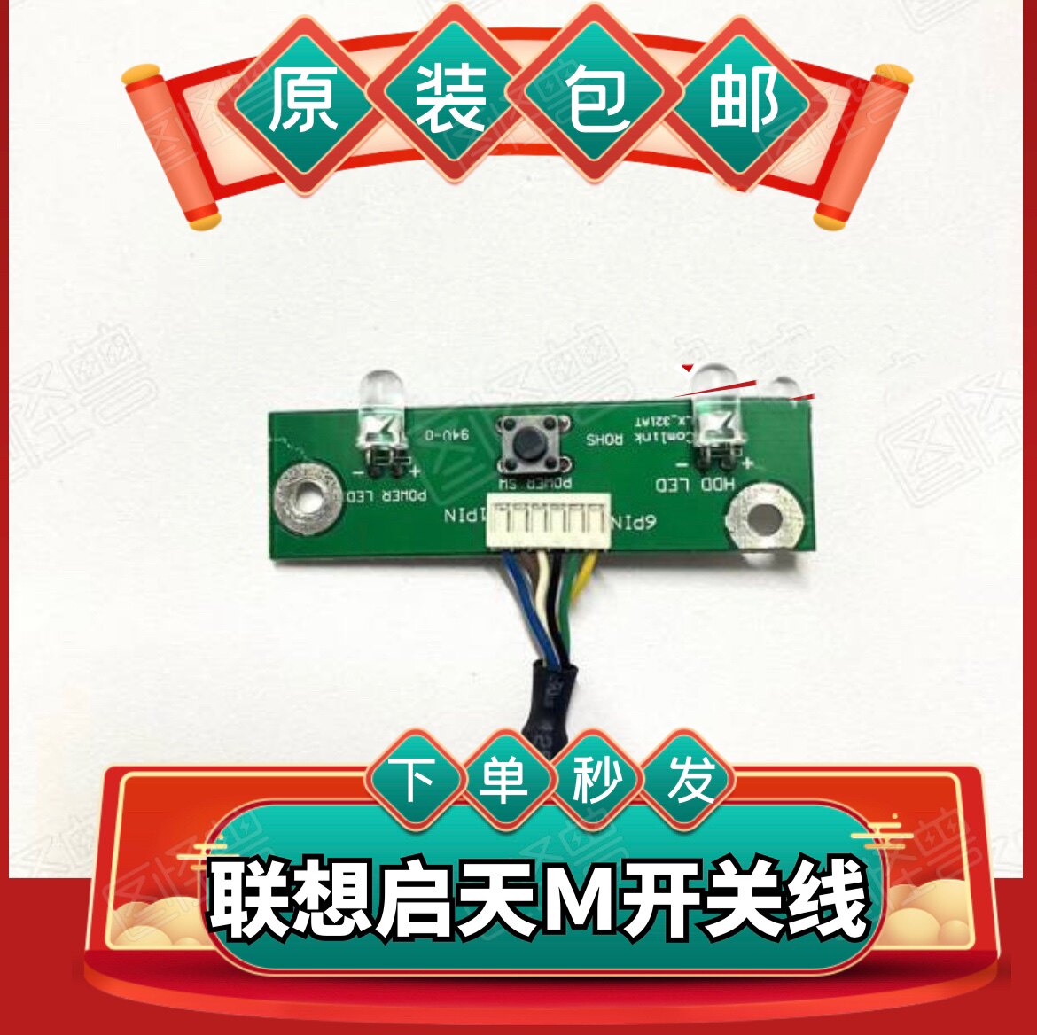 原装联想启天m4350m4330m7150m5650m4360主机开关板线键