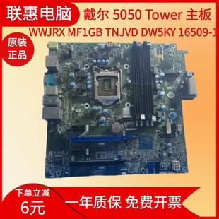 MF1G8 WWJRX TNJVD DW5KY 戴尔DELL5050 16509 MT主板