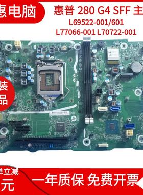 惠普280 G4 SFF S01 主板 L69522-001/601 L77066-001 L70722-001