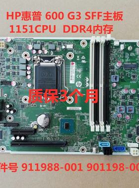 包邮HP/惠普 600 G3 SFF 主板 1151 DDR4 911988-001 901198-001