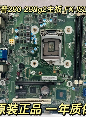 惠普/HP 288 280 G2 MT主板911999-001 828984-003 FX-ISL-1 V2.0