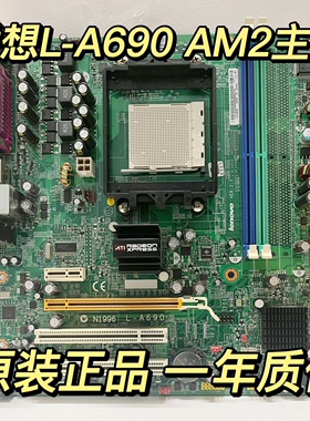 正品 联想Lenovo N1996 L-A690主板RS-690MM扬天家悦启天AM2/3