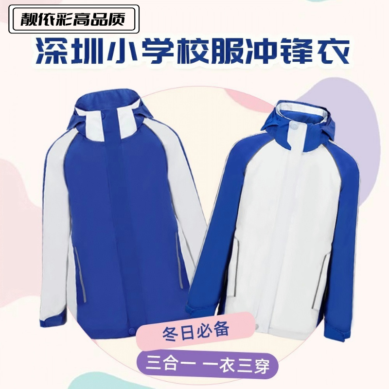 深圳校服小学冲锋衣三合一男童女童秋冬内胆摇粒绒连帽可拆卸外套