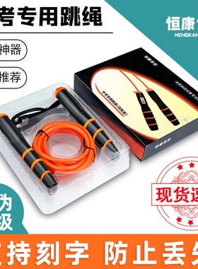 【支持刻名字】恒康佳业中考专用跳绳2025学生体育考试专业体测绳
