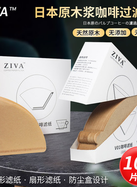 ZIVA无漂白咖啡过滤纸手冲滴漏式滤网美式咖啡机扇形日本原木V60