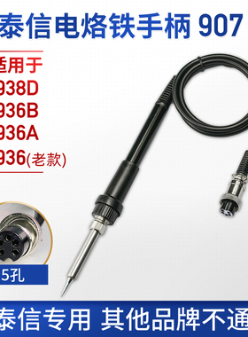 安泰信焊台手柄线AT936B/AT938D 五孔2芯陶瓷电烙铁焊笔AT907