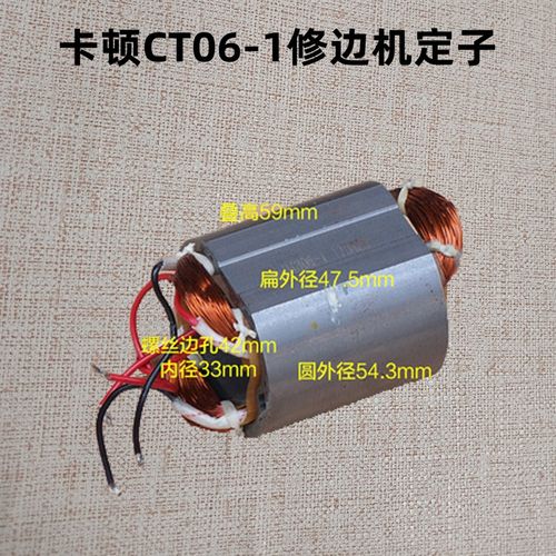 卡顿CT06-1修边机转子帝克306-1定子电机线圈 电动工具 原厂配件