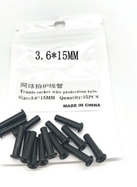 网球拍黑色护线管/单线钉 长短粗细适合各种球拍单个更换一件包邮